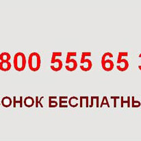 Звоните нам бесплатно! Новый телефонный номер 8-800-555-65-30
