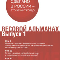 Вышел в свет первый выпуск Весового альманаха