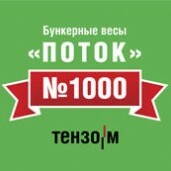 Выпущены тысячные бункерные весы «ПОТОК»