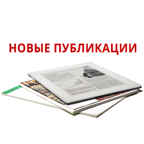 Новые публикации на сайте