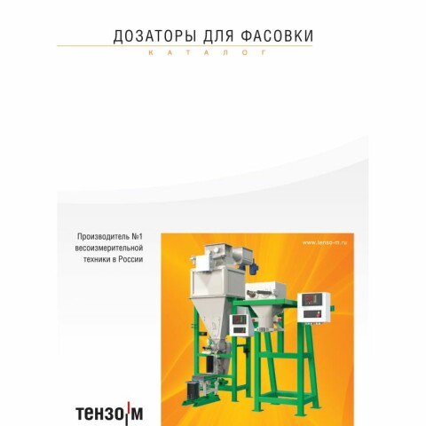 Новый каталог дозаторов для фасовки
