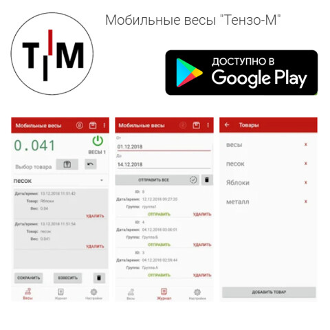 Выпущена новая версия мобильного приложения для весов «Тензо-М»