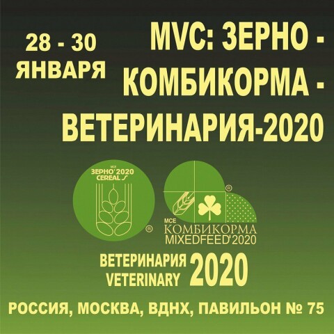 Приглашаем на выставку «Зерно-Комбикорма-Ветеринария – 2020»