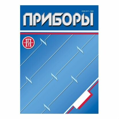 Юбилейный выпуск журнала «Приборы»