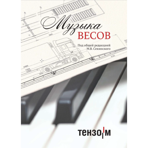 Под звуки «Музыки весов»! Издана новая книга под общей редакцией М. В. Сенянского