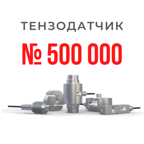 Выпущен 500-тысячный тензодатчик!