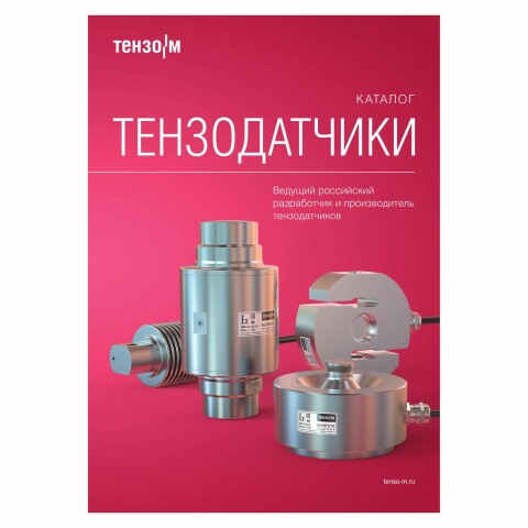 НОВЫЙ КАТАЛОГ ТЕНЗОДАТЧИКОВ