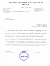 ООО «А-БЕТОН»